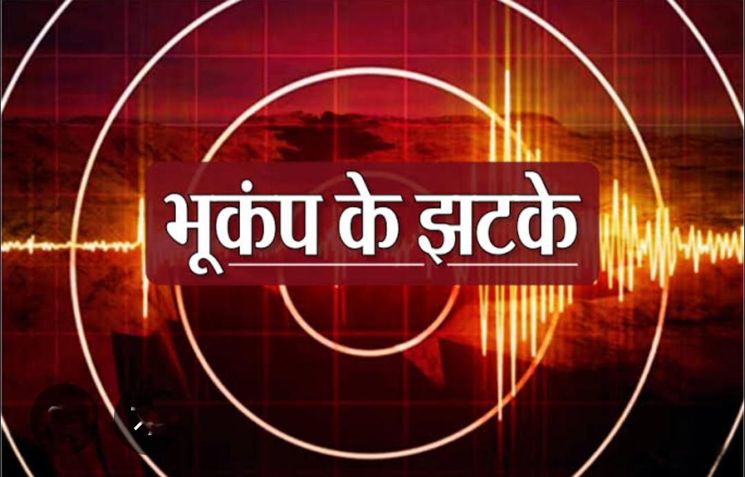 हल्द्वानी : उत्तराखंड में महसूस हुए भूकंप के झटके, घरों से बाहर भागे लोग