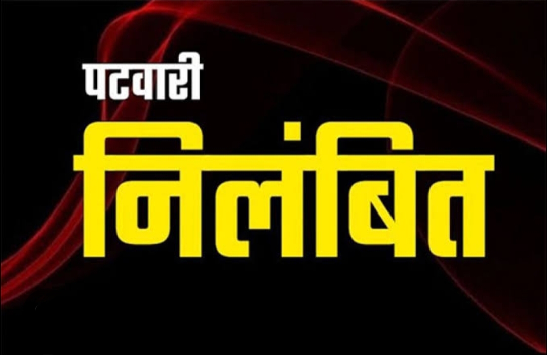 उत्तराखण्ड हल्द्वानी : चौसला मामले में पटवारी निलंबित, लापरवाही और पद के प्रति गैर जिम्मेदाराना रवैया अपने पर हुई कार्रवाई