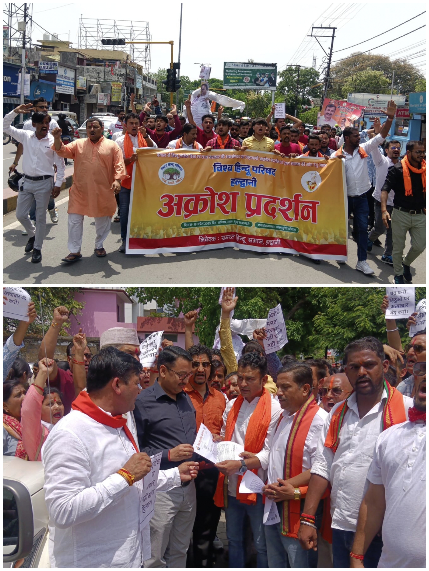 उत्तराखंड हल्द्वानी: पश्चिम बंगाल में हिंदुओं के उत्पीड़न के खिलाफ सड़क पर उतरे विश्व हिंदू परिषद के सदस्य, सिटी मजिस्ट्रेट के माध्यम से राष्ट्रपति को भेजा ज्ञापन, देखें Video