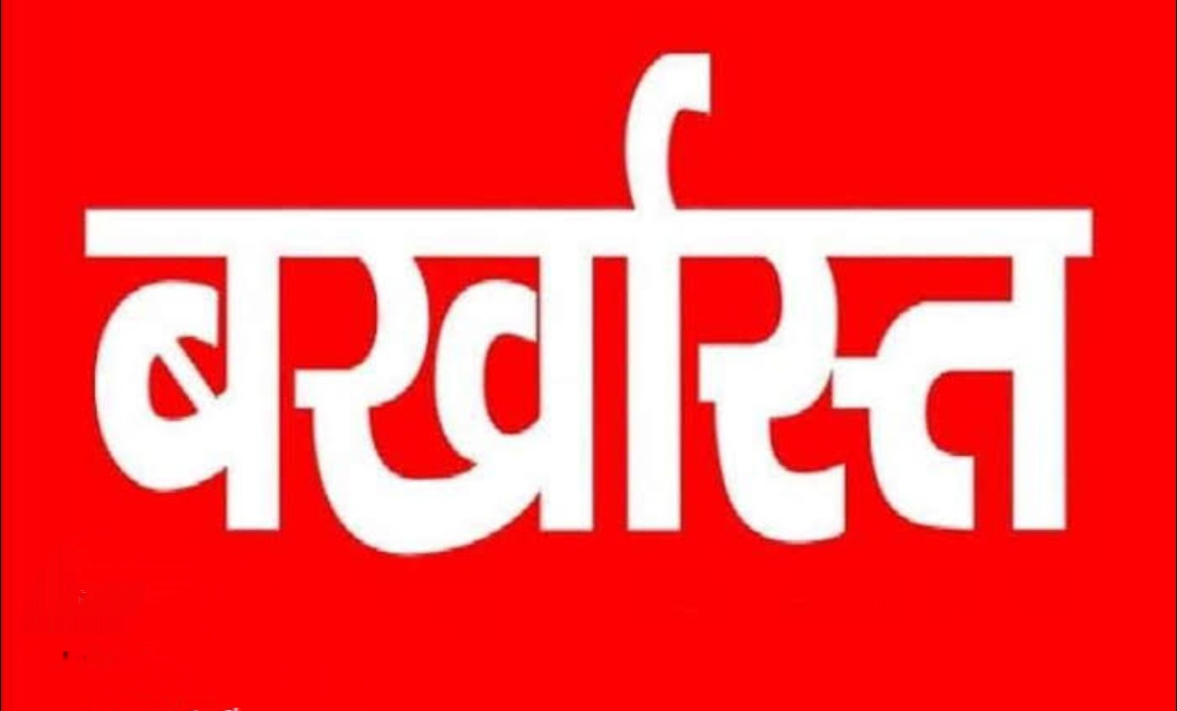 उत्तराखंड: रिश्वत प्रकरण में बागेश्वर के जिला सैनिक कल्याण अधिकारी का बर्खास्तगी का आदेश जारी…..