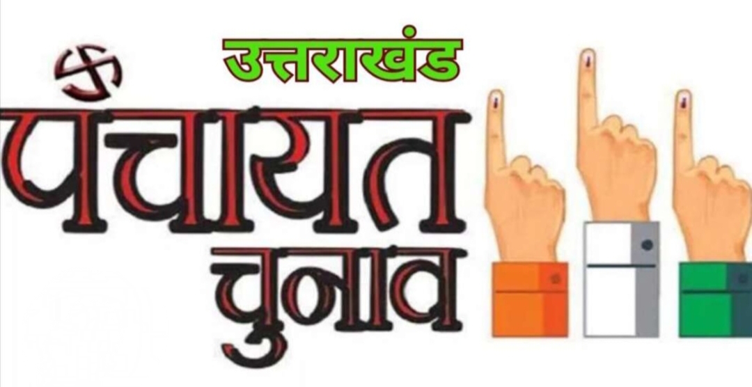 उत्तराखंड पंचायत चुनाव: बैलेट पेपर के रंग से होगी पहचान…प्रधान का होगा हरा, जिपं सदस्य का गुलाबी