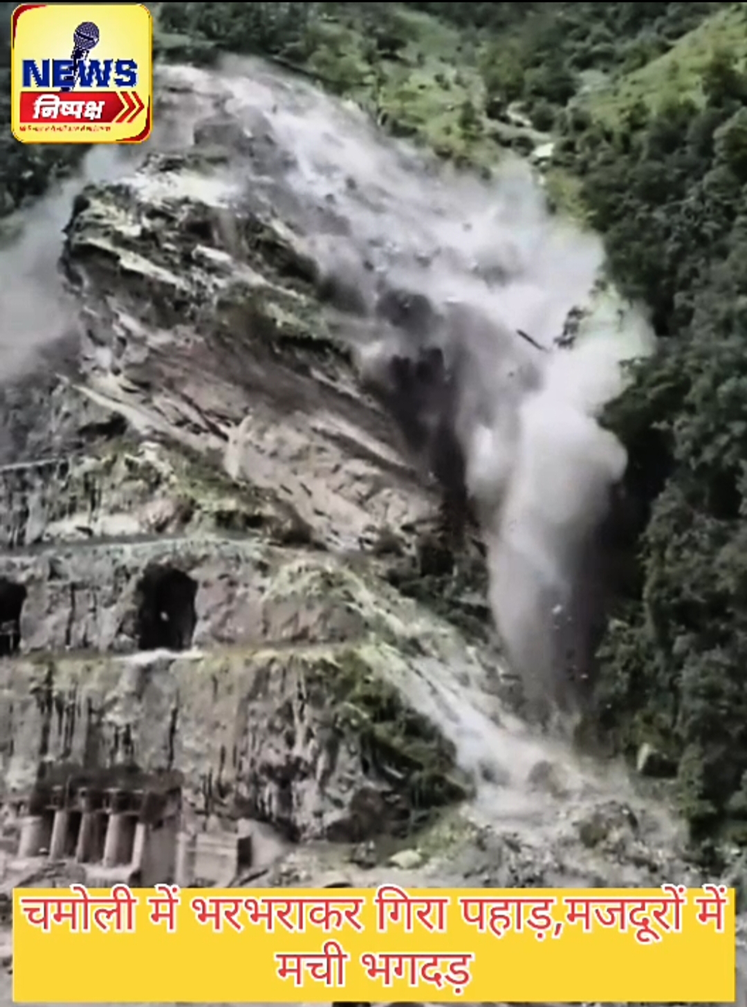 उत्तराखंड: यहां भरभराकर गिरा पहाड़, मजदूरों में मची भगदड़, देखें Video