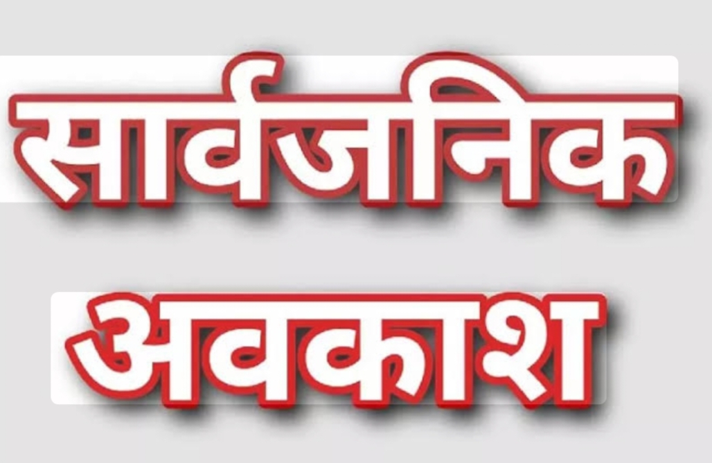 उत्तराखंडदेहरादून:-सार्वजनिक अवकाश में हुआ संशोधन, जानें कब अवकाश……..