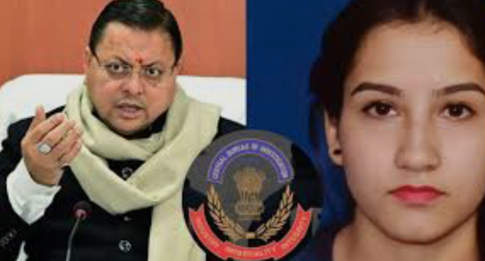 ब्रेकिंग:- अंकिता भंडारी हत्याकांड में सीएम धामी ने दी सीबीआई जांच की संस्तुति……