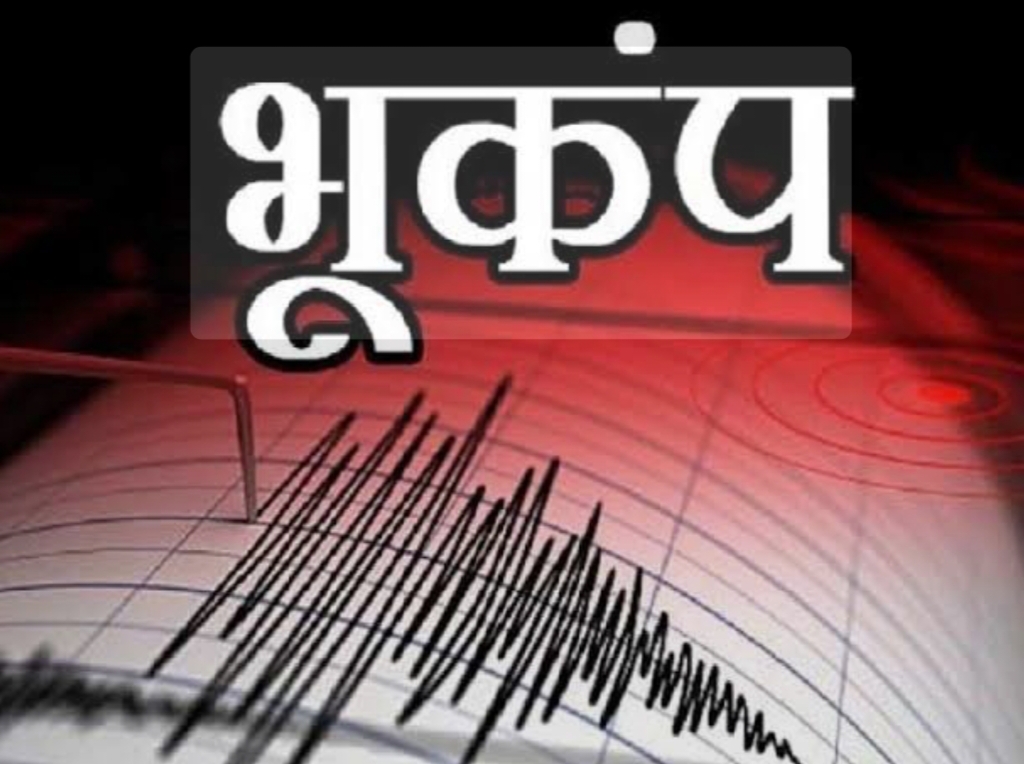 भूकंप के झटकों से थर्राई धरती, घरों से बाहर दौड़े लोग…….