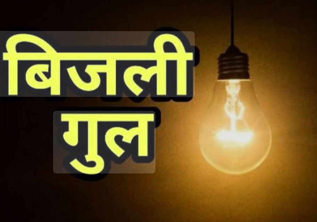 9 फरवरी को शहर के इन इलाकों में 7 घंटे तक गुल रहेगी बिजली….