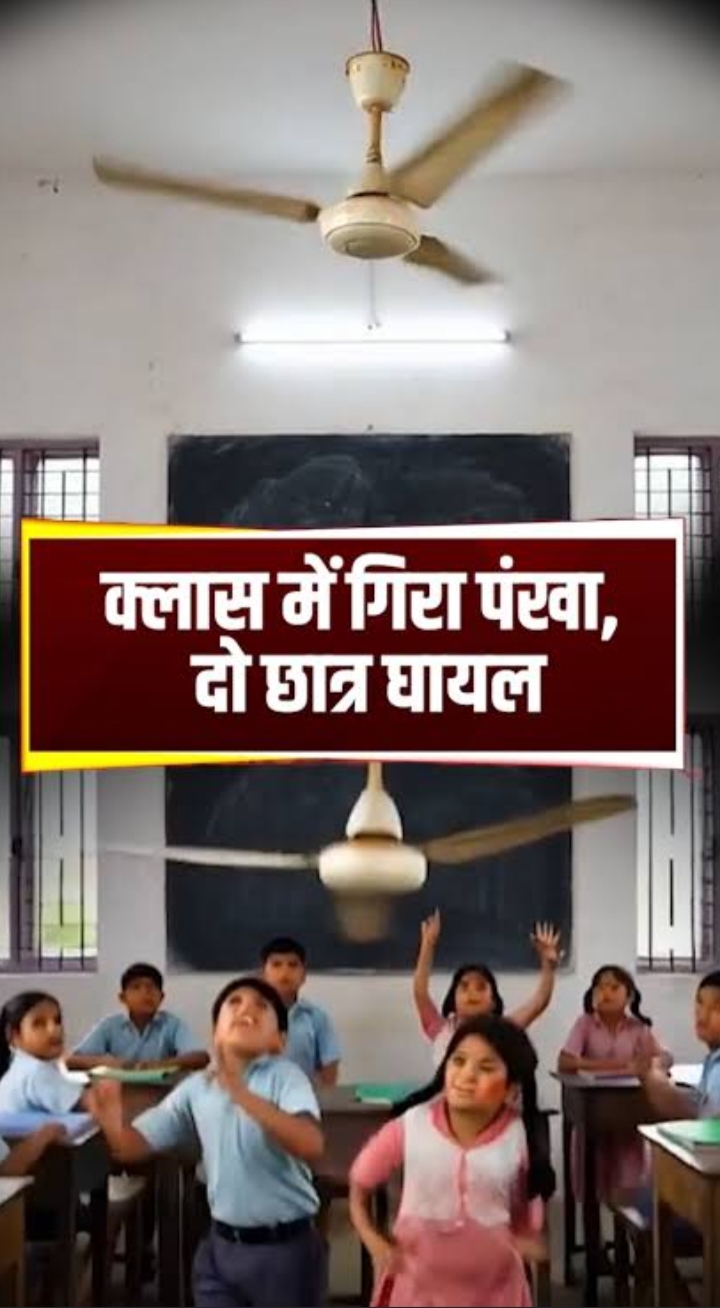 कक्षा में पढ़ रहे छात्र के सिर पर गिरा पंखा, स्कूल प्रशासन में मचा हड़कंप….