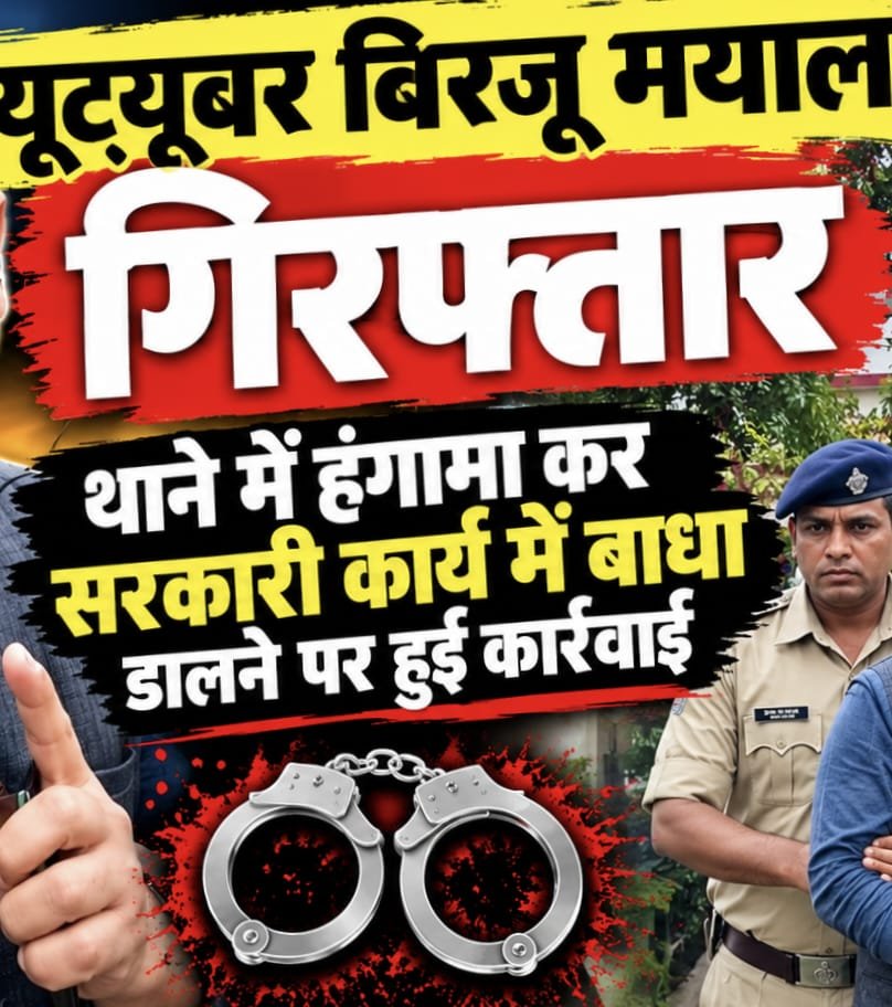 यूट्यूबर बिरजू मयाल गिरफ्तार, थाने में उत्पाद मचाने पर हुई कार्रवाई…..