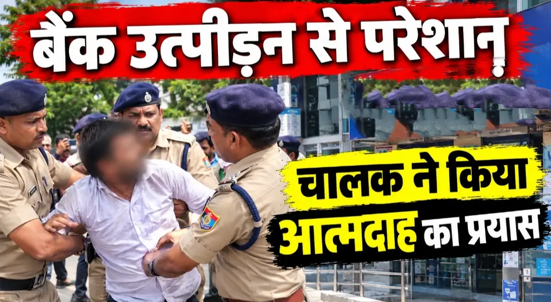 बैंक के बाहर आत्मदाह का प्रयास, पुलिस की तत्परता से टला हादसा….