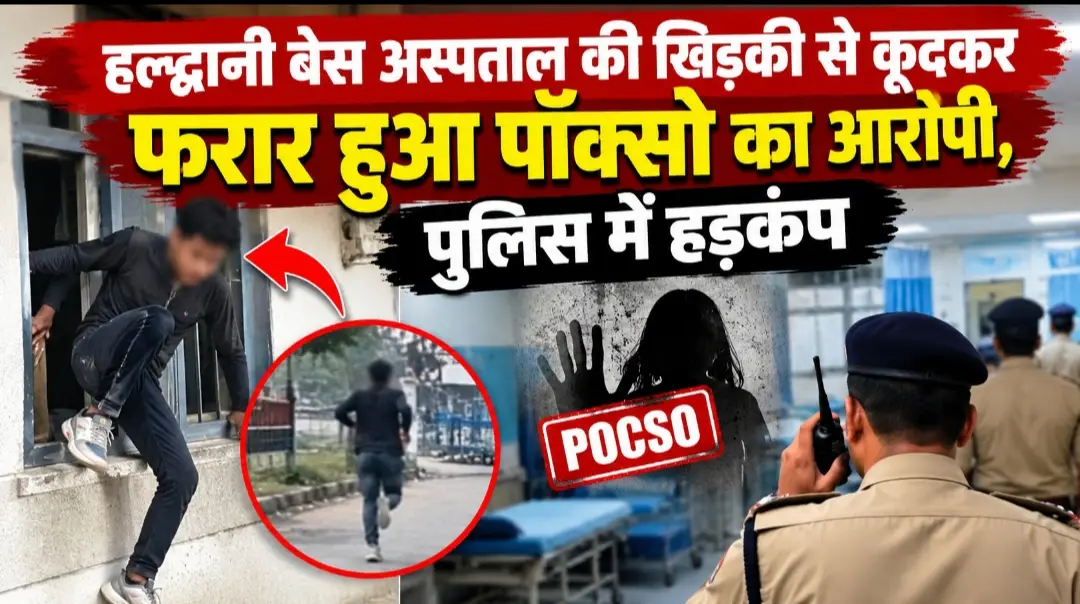 बेस अस्पताल की खिड़की से कूदकर फरार हुआ पॉक्सो का आरोपी, पुलिस में हड़कंप…